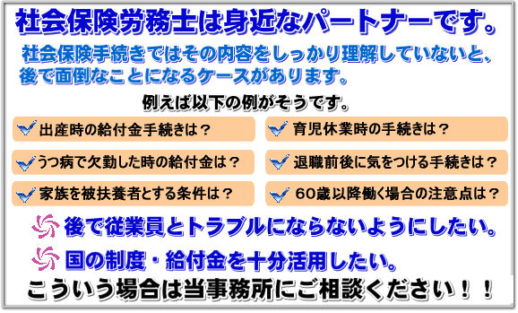 社会保険手続きで困ったら、当事務所へご相談ください。